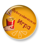 Орфографическая игра для подготовки к ОГЭ и ЕГЭ "Картофель фри"